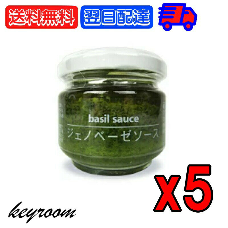 ファインドニューズ ジェノベーゼソース 95g ト5個 ッピングソース basil バジル ソース ペースト バジルソース 大分県産 パスタ 新鮮なバジルの風味 豊かな味わい パスタやピザのトッピングに最適 様々な料理に活用可能 父の日 早割