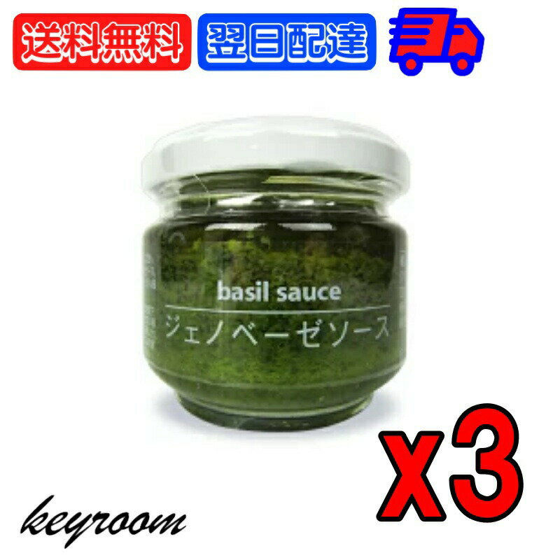 ファインドニューズ ジェノベーゼソース 95g ト3個 ッピングソース basil バジル ソース ペースト バジルソース 大分県産 パスタ 新鮮なバジルの風味 豊かな味わい パスタやピザのトッピングに最適 様々な料理に活用可能 父の日 早割