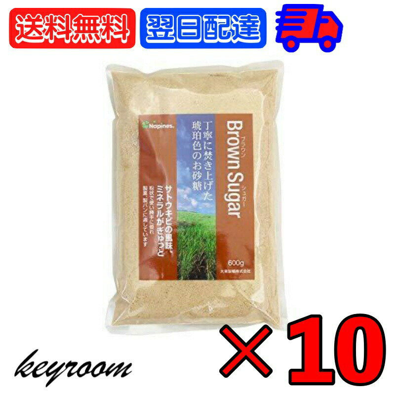 大東製糖 ブラウンシュガー 600g 10個 大東 brown sugar brownsugar ブラウン 砂糖 さとう サトウキビ さとうきび 製菓 製パン 細かい粉状 細かい 粉状 くどさのない やわらかな甘味 甘味 調味料 黒砂糖 黒 父の日 早割