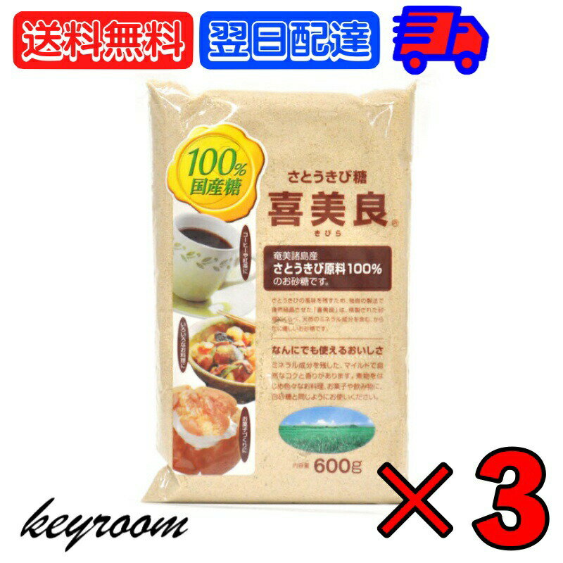 大和産業 国産さとうきび糖喜美良 600g 3個 砂糖 さとう さとうきび サトウキビ シュガー 黒糖 黒糖砂糖 ブラウン ブラウンシュガー brown sugar brownsugar やわらかな甘み やわらかい 甘味 甘み パン作り パン お菓子作り