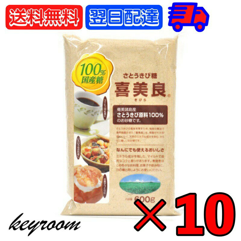 大和産業 国産さとうきび糖喜美良 600g 10個 砂糖 さとう さとうきび サトウキビ シュガー  ...