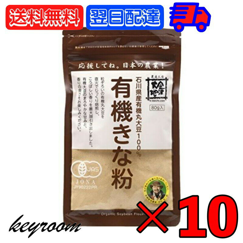 金沢大地 有機きな粉 80g 10袋 きな粉 きなこ 大豆100％ 粉 金沢 大地 有機 きな粉 有機丸大豆 直火 有機大豆 甘み 丸大豆 石川県 国産 国産大豆 自然な味わい 豊かな風味 丸ごと大豆使用 健康志向の食材 送料無料 父の日 早割