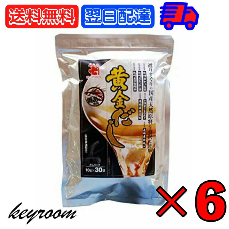  かね七 黄金だしパック30袋 6個 だし だしパック 出汁 ダシ 煮出し 水出し かつお節 むろあじ節 宗田鰹節 うるめ煮干 焼あご みそ汁 うどん おでん そうめんつゆ チャーハン 炒飯 だし巻き玉子 料理 調理 調味料 国産