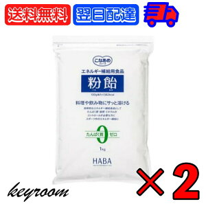 【タイムセール実施中！】 ハーバー研究所 粉飴 1kg 2個 こなあめ 粉あめ こな飴 バルクアップ 筋トレ トレーニング スポーツドリンク スポーツ ドリンク アスリート エネルギー補給 スポーツ 料理 飲み物 甘さ控えめ たんぱく質0 タンパク質 たんぱく質