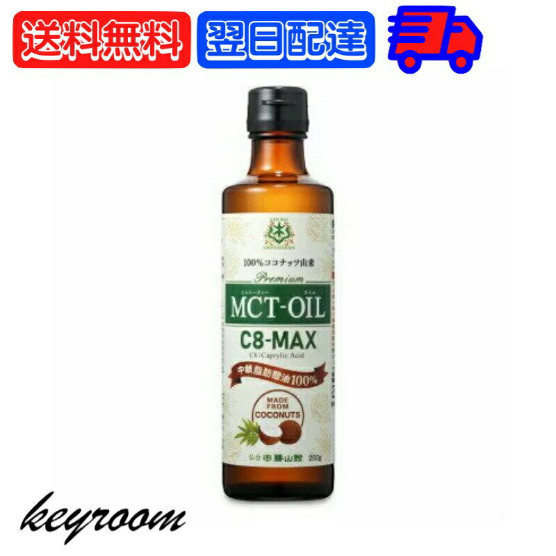 【楽天マラソン最大2000円OFF】 仙台勝山館 MCTオイル C8-MAX 250g 仙台 勝山 高品質 糖質制限 糖質オフ 糖質ゼロ 無味無臭 バターコーヒー グラスフェッドバター 中鎖脂肪酸 mtc mtcオイル ケトン体 ココナッツオイル プロテイン 送料無料のサムネイル