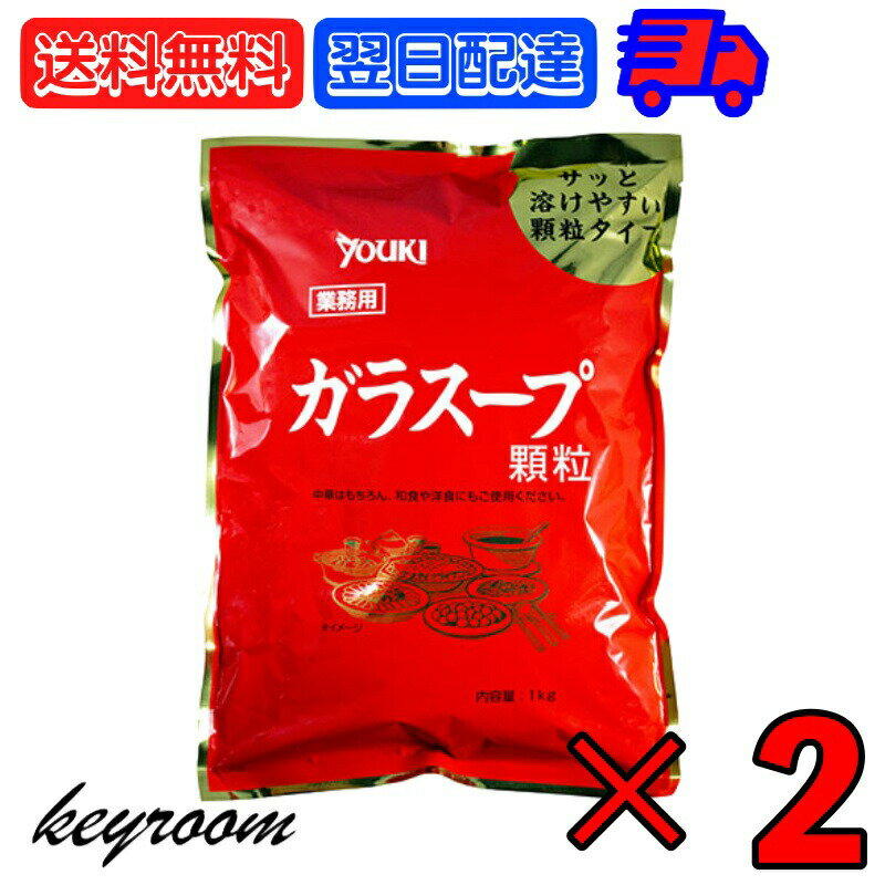 【マラソン限定！最大2000円OFF】 ユウキ 業務用 ガラスープ 1kg 2個 ユウキ食品 ガラスープの素 素 スープの素 スープ 中華スープ チャーハン 炒飯 中華 野菜炒め ちゃんこ鍋 中華料理 料理 顆粒 ゆうき YUUKI ぎょうむよう ギョウムヨウ がらすーぷ