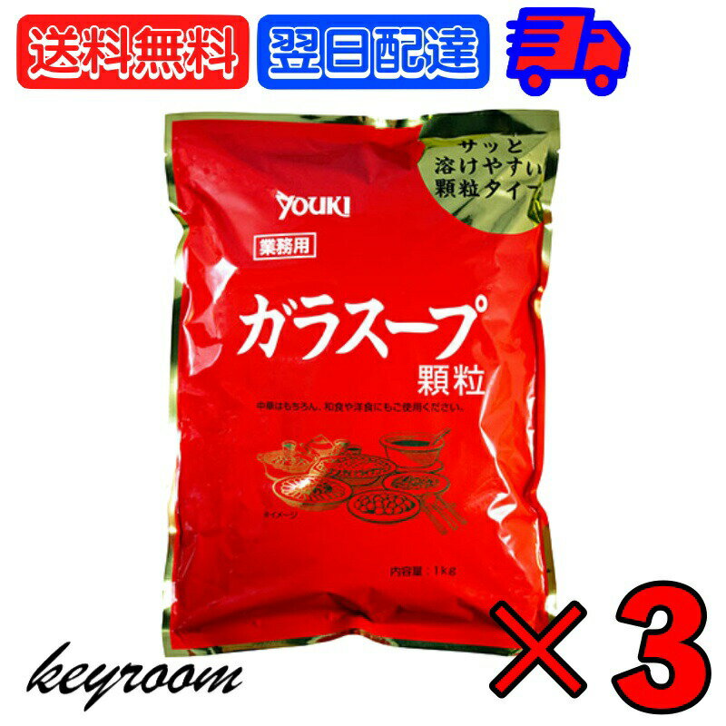 ユウキ 業務用 ガラスープ 1kg 3個 ユウキ食品 ガラスープの素 素 スープの素 スープ 中華スープ チャーハン 炒飯 中華 野菜炒め ちゃんこ鍋 中華料理 料理 顆粒 ゆうき YUUKI ぎょうむよう ギ…