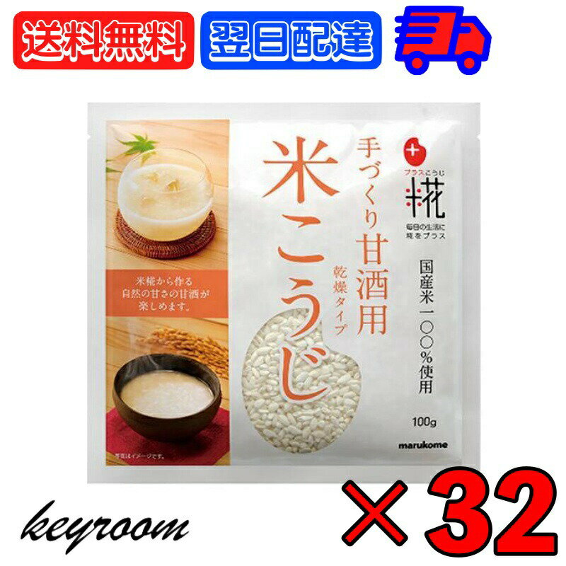 マルコメ プラス糀 甘酒用国産米 米こうじ 100g 32個 糀 こうじ 甘酒 あま酒 乾燥タイプ 乾燥 米糀 米麹 麹 手づくり 国産 塩糀 しょうゆ糀 お味噌 味噌 無添加 ノンアル 熱中症 豆乳 ぷらすこうじ marukome 送料無料 父の日 早割