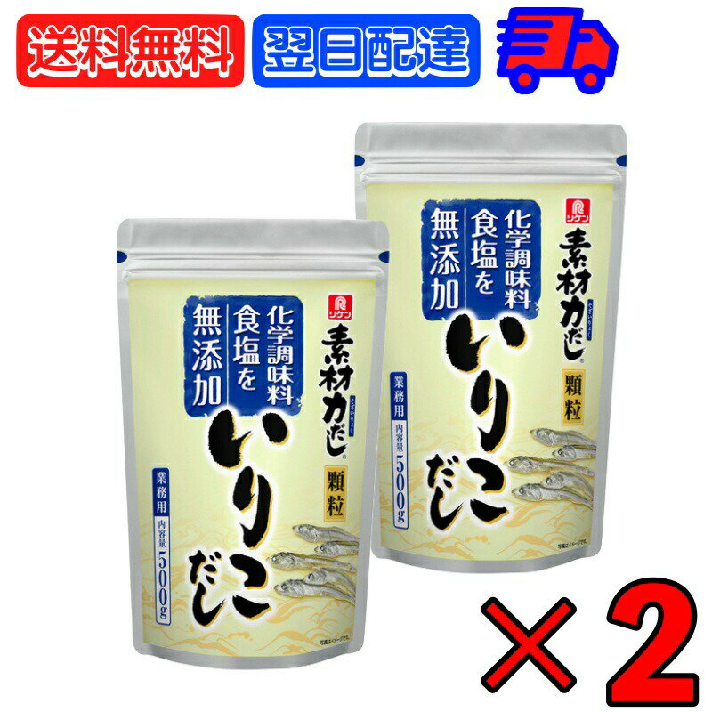 理研 リケン 素材力 いりこだし 顆粒 業務用 500g 2個 出汁の素 だしの素 素 だし 出汁 ダシ 顆粒タイプ 化学調味料 食塩不使用 和風だし 和風 無塩 化学調味料無添加 食塩無添加 大容量 送料無料 父の日 早割