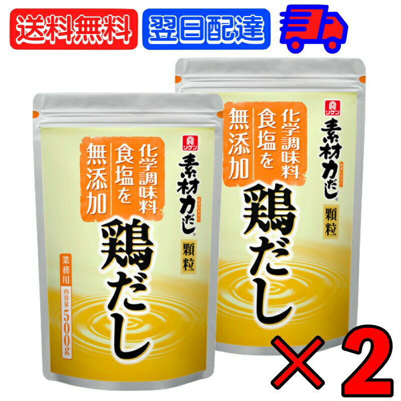 【マラソン限定！最大2000円OFF】 理研 リケン 素材力 鶏だし 顆粒 業務用 500g 2個 だしの素 出汁の素 出汁 だし ダシ 鶏 とり顆粒タイプ 化学調味料 食塩不使用 無塩 化学調味料無添加 食塩無添加 業務 大容量 料理 調味料 簡単 送料無料