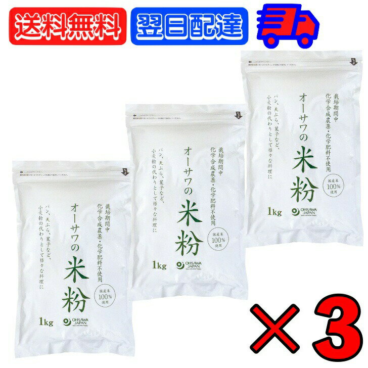 【25日は抽選で全額ポイントバック！】 オーサワ オーサワの国産米粉 米粉 業務用 1kg 3個 国内産 グルテンフリー 無農薬 化学肥料不使用 ナチュラル 天然 うるち米 米粉パン 天ぷら お菓子 小麦粉の代わり 料理 粉末 小麦不使用 小麦グルテン不使用 送料無料のサムネイル