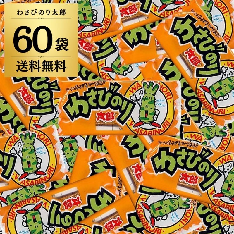 わさびのり太郎 60袋 菓道 わさび のり太郎 わさびのり 駄菓子 おやつ 太郎 大容量 業務用 大量 詰め合わせ 個包装 小袋 イベント おつまみ 珍味 ポイント消化 買いまわり 販促 子供会 景品 お祭り 縁日 駄菓子 蒲焼さん太郎の姉妹品