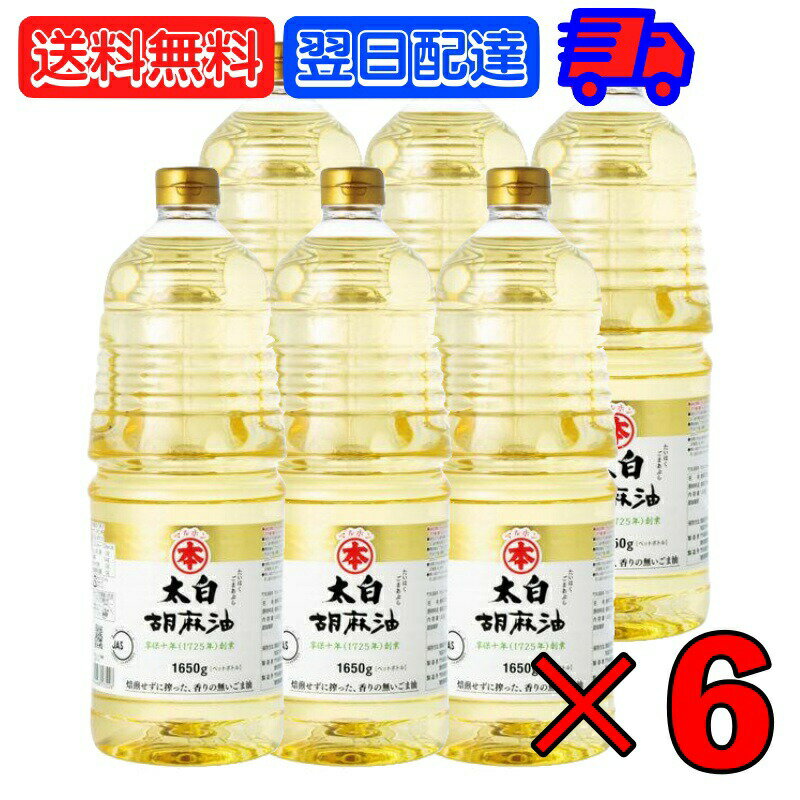 【スーパーSALE最大2000円OFF】 マルホン 太白胡麻油 PET 1650g 6本 ペットボトル 竹本油脂 太白ごま油 白いごま油 ごま油 ゴマ油 無香性 生搾り たいはく 業務用 お徳用 大容量 ペット 白 送…