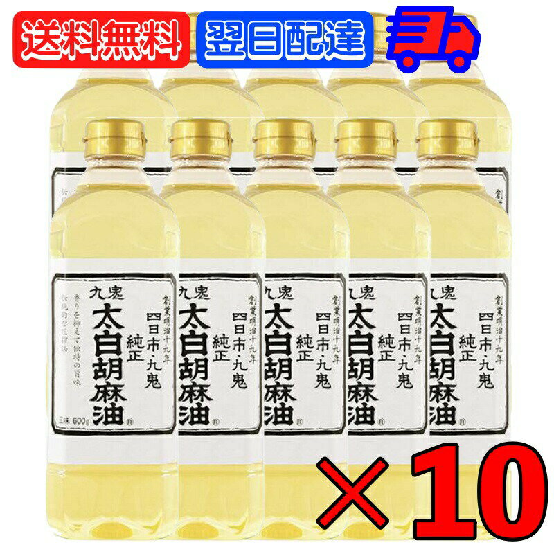 九鬼産業 太白胡麻油 九鬼太白純正胡麻油 600g 10本 太白ごま油 白いごま油 ごま油 ゴマ油 無香性 生搾り たいはく 業務用 お徳用 大容量 白 送料無料 低温圧搾法 無色 無臭 サラダ油 太白 ゴマ油 ごま油 胡麻油 父の日 早割