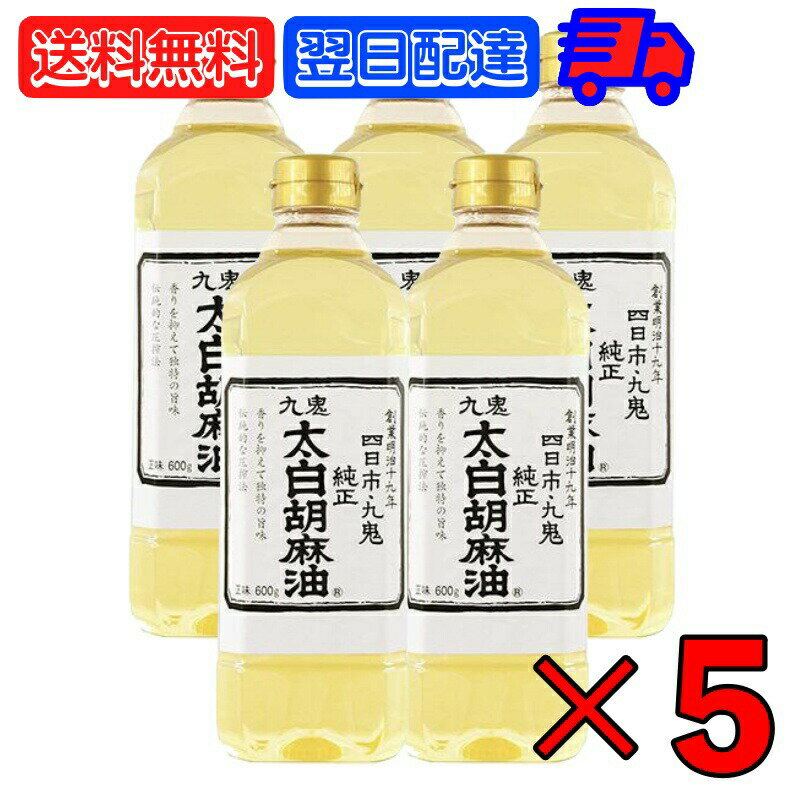 九鬼産業 太白胡麻油 九鬼太白純正胡麻油 600g 5本 太白ごま油 白いごま油 ごま油 ゴマ油 無香性 生搾り たいはく 業務用 お徳用 大容量 白 送料無料 低温圧搾法 無色 無臭 サラダ油 太白 ゴマ油 ごま油 胡麻油 父の日 早割