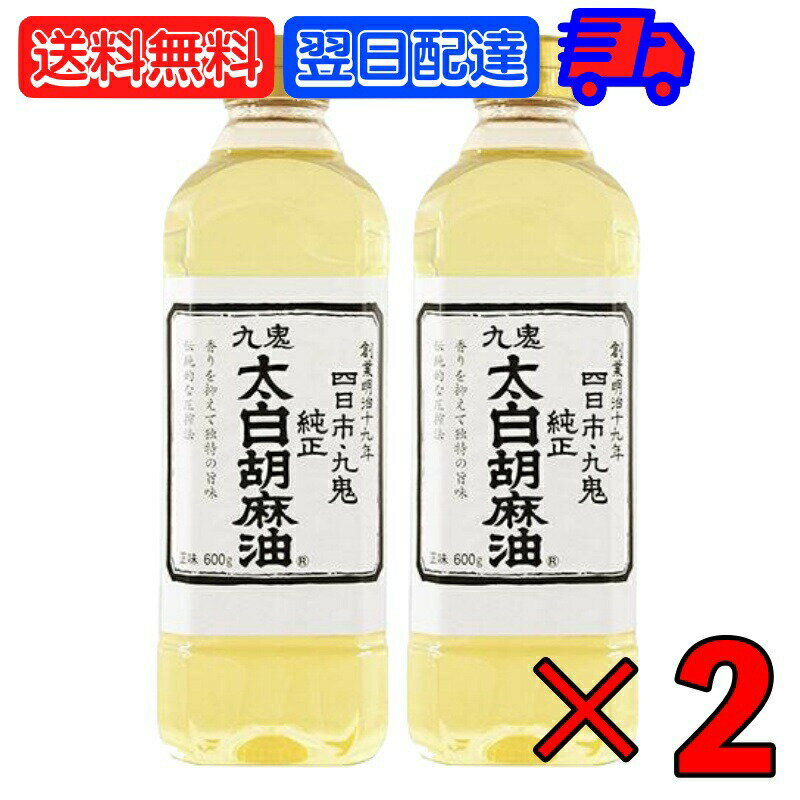 【500円OFFクーポン配布中】 九鬼産業 太白胡麻油 九鬼太白純正胡麻油 600g 2本 太白ごま油 白いごま油 ごま油 ゴマ油 無香性 生搾り たいはく 業務用 お徳用 大容量 白 送料無料 低温圧搾法 無色 無臭 サラダ油 太白 ゴマ油 ごま油 胡麻油