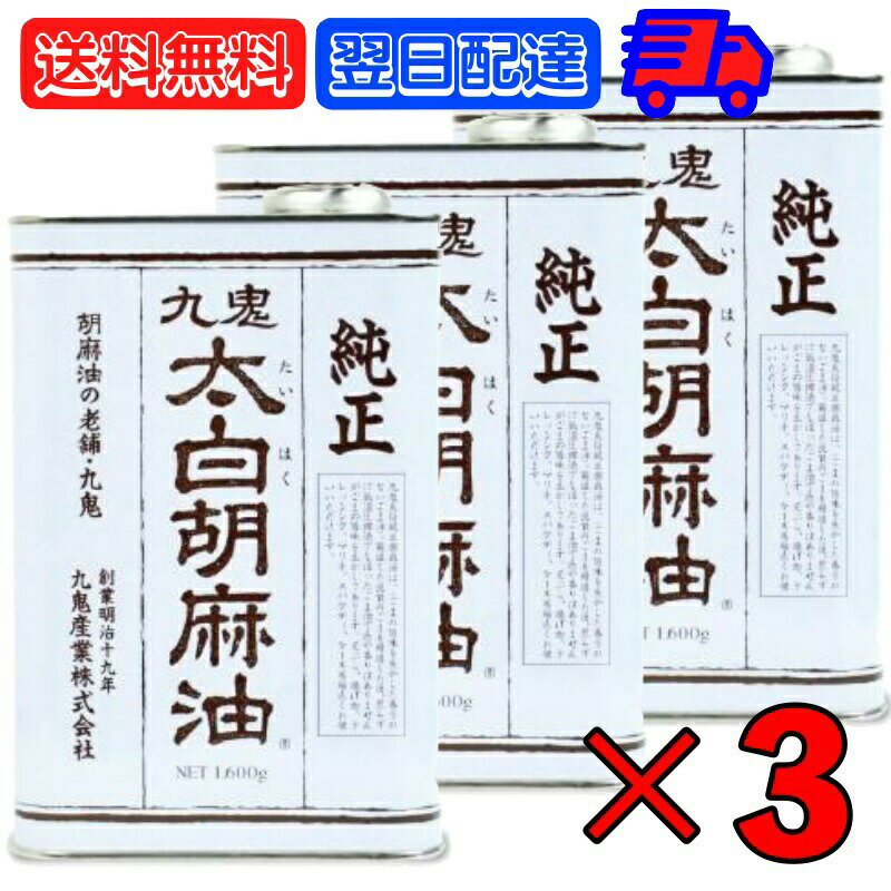 九鬼産業 太白胡麻油 九鬼太白純正胡麻油 1600g 3本 太白ごま油 白いごま油 ごま油 ゴマ油 無香性 生搾り たいはく 業務用 お徳用 大容量 白 送料無料 低温圧搾法 無色 無臭 サラダ油 太白 ゴマ油 ごま油 胡麻油 父の日 早割