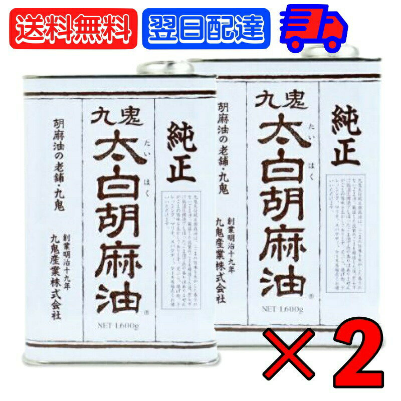 【スーパーSALE限定10%OFF！】 九鬼産業 太白胡麻油 九鬼太白純正胡麻油 1600g 2本 太白ごま油 白いごま油 ごま油 ゴマ油 無香性 生搾り たいはく 業務用 お徳用 大容量 白 送料無料 低温圧搾法 無色 無臭 サラダ油 太白 ゴマ油 ごま油 胡麻油 父の日 早割