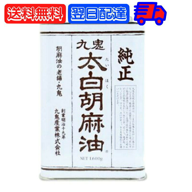 【マラソン限定！最大2000円OFF】 九鬼産業 太白胡麻油 九鬼太白純正胡麻油 1600g 1本  ...