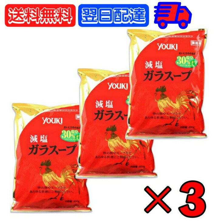 ユウキ 業務用 減塩ガラスープ 顆粒 800g 3個 ユウキ食品 減塩 減塩タイプ ガラスープ ガラ スープ 中華 スープの素 もと 素 中華だし だし 出汁 料理の素 調味料 チャーハン 鍋 チキン ビーフ…