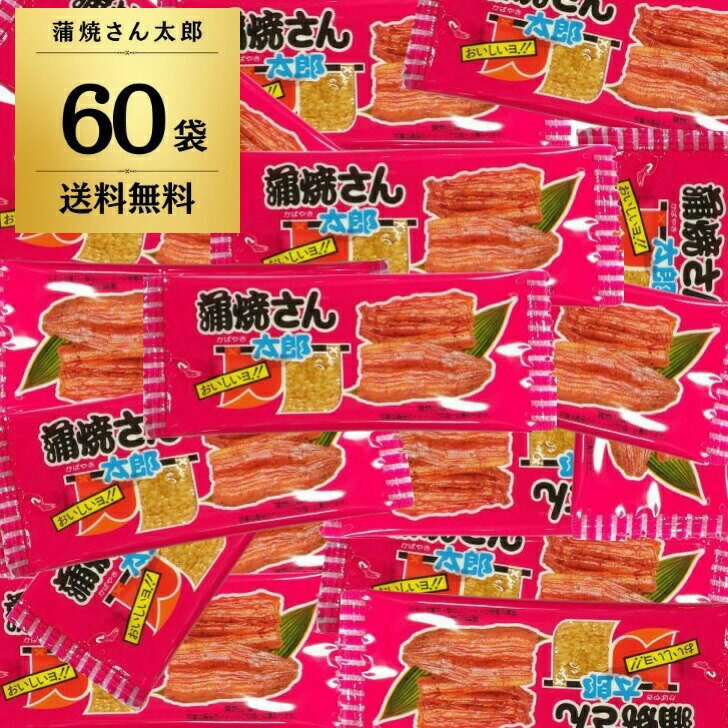 【スーパーSALE最大2000円OFF】 菓道 蒲焼さん太郎 ×60 蒲焼さん 大人気 珍味駄菓子 子供 子ども こども おやつ 大人のおつまみ おつまみ 大人 おすすめ オススメ 駄菓子 だがし 懐かしい 縁日 太郎 大容量 業務用 大量 詰め合わせ 個包装 小袋 イベント 送料無料のサムネイル