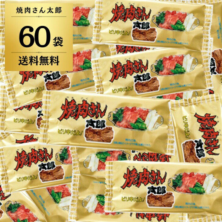 【ポイント2倍！最大2000円OFF】 菓道 焼肉さん太郎 ×60 焼肉さん 大人気 珍味駄菓子 子供 子ども こども おやつ 大人のおつまみ おつまみ 大人 おすすめ オススメ 駄菓子 だがし 懐かしい 縁日 太郎 大容量 業務用 大量 詰め合わせ 個包装 小袋 イベント 送料無料の商品画像