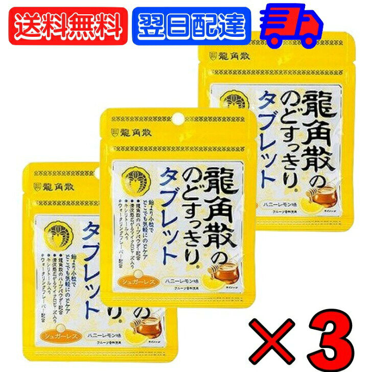 【10日は抽選で全額ポイントバック！】 龍角散 龍角散ののどすっきりタブレットハニーレモン味 10.4g 3個 のどすっきり タブレット ハニーレモン ハニー はちみつ レモン lemon シュガーレス キシリトール ノンシュガー のど 喉 小粒 のどケア 喉ケア 送料無料のサムネイル