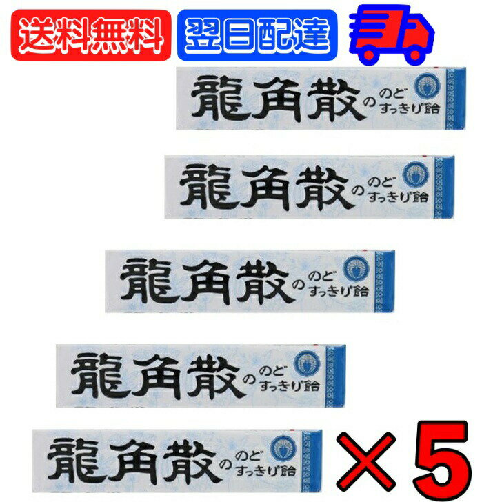 【500円OFFクーポン配布中】 龍角散 龍角散ののどすっきり飴 スティック 10粒 5個 のど飴 喉飴 キャンディ Candy 飴 あめ スティックタイプ sticktype のどすっきり のど すっきり 気分 リフレッシュ ドライブ 鼻づまり 持ち運び 便利 ハーブパウダー