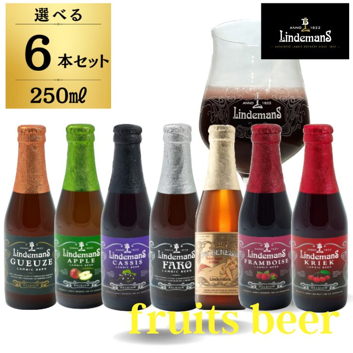 【500円OFFクーポン配布中】 6本選べる ベルギービール フルーツビール リンデマンス 250ml クリーク フランボワーズ ピーチ ファロ カシス アップル グース ビール 海外ビール 輸入ビール クラフトビール 輸入ワイン ワイン 海外ワイン ベルギー ランビックビール