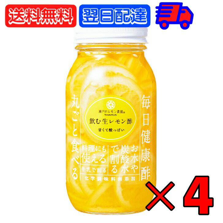 ヤマトフーズ 飲む生レモン酢 820g 4個 瀬戸内レモン農園 香料 着色料 保存料無添加 まとめ買い 飲む酢 ビネガードリンク レモン酢 国産レモン りんご酢 レモン酢漬け シロップ漬け 飲む酢 ドリンク 化学調味料無添加 父の日 早割