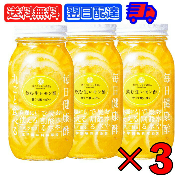 ヤマトフーズ 飲む生レモン酢 820g 3個 瀬戸内レモン農園 香料 着色料 保存料無添加 まとめ買い 飲む酢 ビネガードリンク レモン酢 国産レモン りんご酢 レモン酢漬け シロップ漬け 飲む酢 ドリンク 化学調味料無添加 父の日 早割