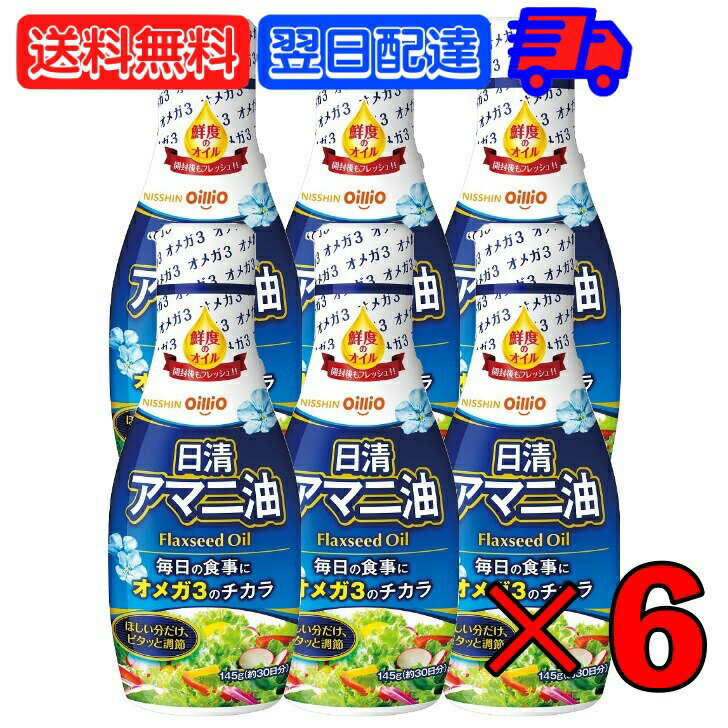 日清 アマニ油 145g 6本 日清オイリオ 亜麻仁油 あまに油 オメガ3 健康 サラダ 味噌汁 フレッシュキープボトル ペットボトル PET 業務用 大容量 送料無料 父の日 早割