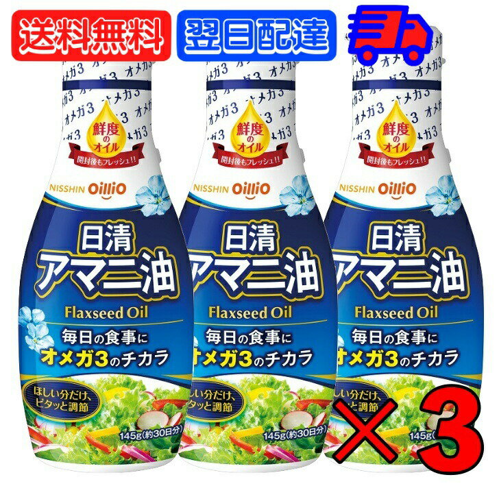 【マラソン限定！最大2000円OFF】 日清 アマニ油 145g 3本 日清オイリオ 亜麻仁油 あまに油 オメガ3 健康 サラダ 味噌汁 フレッシュキープボトル ペットボトル PET 業務用 大容量 送料無料