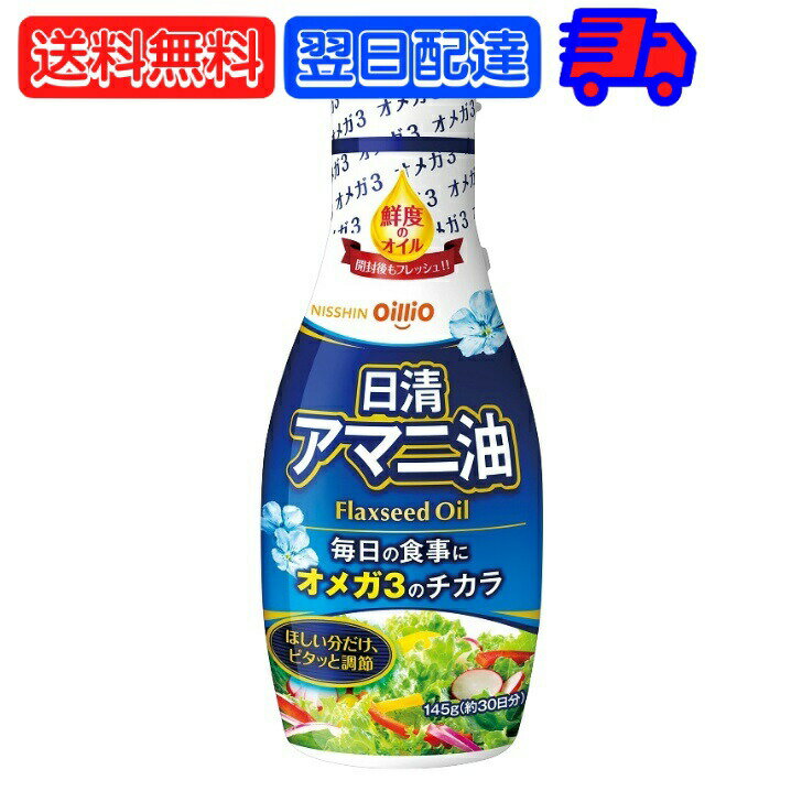 日清 アマニ油 145g 日清オイリオ 亜麻仁油 あまに油 オメガ3 健康 サラダ 味噌汁 フレッシュキープボトル ペットボトル PET 業務用 大容量 送料無料 父の日 早割