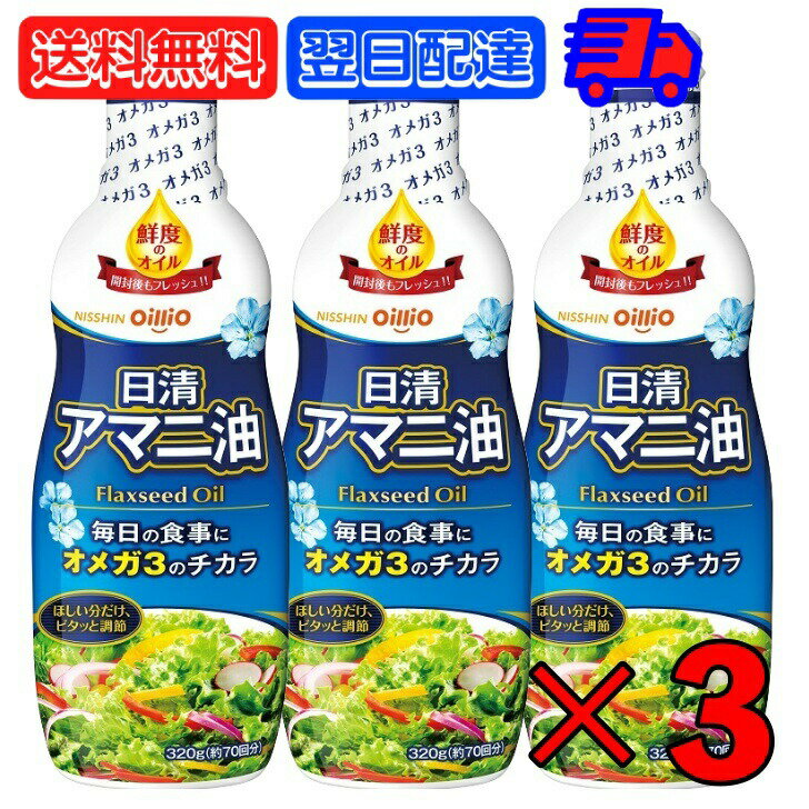 日清 アマニ油 320g 3本 日清オイリオ 亜麻仁油 あまに油 オメガ3 健康 サラダ 味噌汁 フレッシュキープボトル ペットボトル PET 業務用 大容量 送料無料 父の日 早割