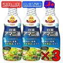  日清 アマニ油 320g 3本 日清オイリオ 亜麻仁油 あまに油 オメガ3 健康 サラダ 味噌汁 フレッシュキープボトル ペットボトル PET 業務用 大容量 送料無料