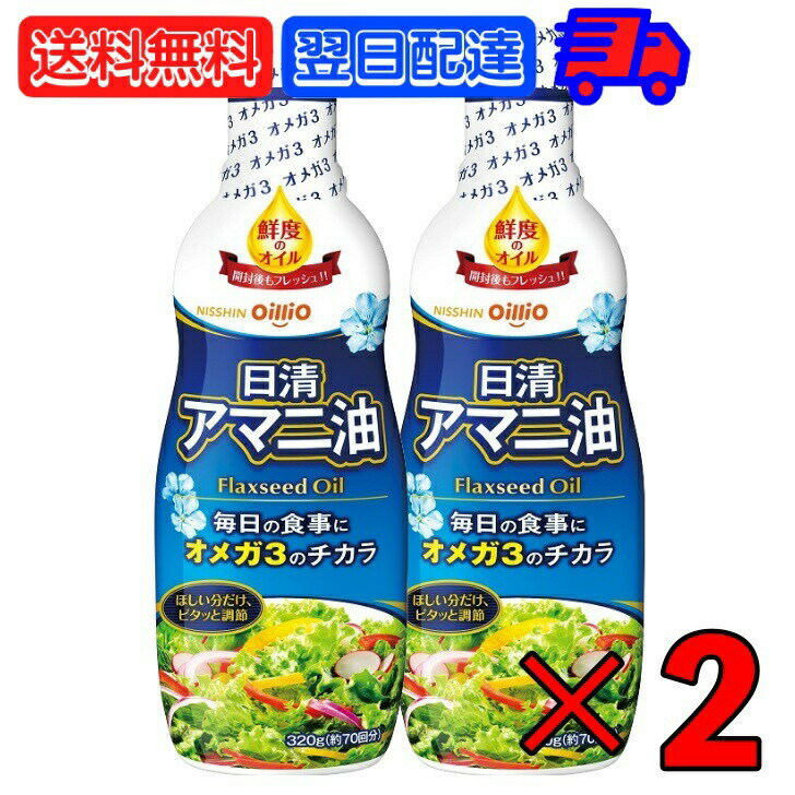 日清 アマニ油 320g 2本 日清オイリオ 亜麻仁油 あまに油 オメガ3 健康 サラダ 味噌汁 フレッシュキープボトル ペットボトル PET 業務用 大容量 送料無料 父の日 早割