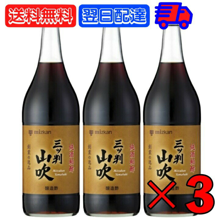 【マラソン限定！最大2000円OFF】 ミツカン 三ツ判山吹 900ml 3本 mizkan 黒酢 すし酢 米酢 純米酢 玄米酢 純米黒酢 酢 お酢 おす 穀物酢 合わせ酢 純酒粕酢 酒かす 熟成 調味料 寿司 寿司酢 江戸前ずし 赤酢 芳醇