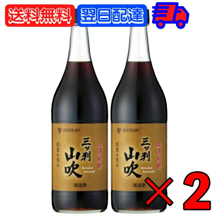  ミツカン 三ツ判山吹 900ml 2本 mizkan 黒酢 すし酢 米酢 純米酢 玄米酢 純米黒酢 酢 お酢 おす 穀物酢 合わせ酢 純酒粕酢 酒かす 熟成 調味料 寿司 寿司酢 江戸前ずし 赤酢 芳醇