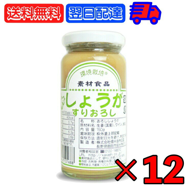 【BLACK FRIDAY最大2,000円OFF】 信州自然王国 環境栽培 国産しょうがすりおろし 150g ×12 無添加 生姜 しょうが ショウガ ジンジャー ginger すりおろし 冷奴 焼き茄子 そうめん そーめん 素麺 調味料 食品 びん ビン 瓶 信州 長野 自然王国 国産 送料無料