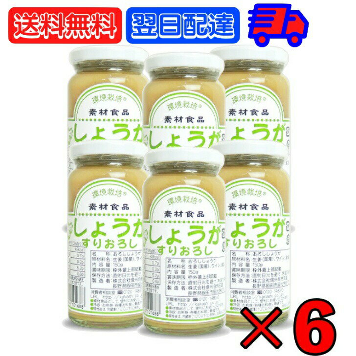 【スーパーSALE限定10%OFF！】 信州自然王国 環境栽培 国産しょうがすりおろし 150g ×6 無添加 生姜 し..