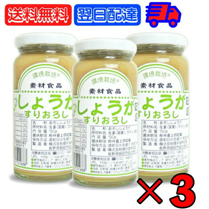 信州自然王国 環境栽培 国産しょうがすりおろし 150g ×3 無添加 生姜 しょうが ショウガ ジンジャー ginger すりおろし 冷奴 焼き茄子 そうめん そーめん 素麺 調味料 食品 びん ビン 瓶 信州 長野 自然王国 国産 送料無料 父の日 早割