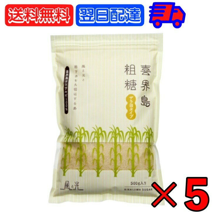 風と光 喜界島粗糖 500g ×5 砂糖 さとう シュガー sugar 喜界島 粗糖 喜界島粗糖 さとうきび サトウキビ きび糖 ミネラル 濃厚なコク 濃厚 コク こく うま味 うまみ 味醂要らずの砂糖 コーヒー 紅茶 調味料 送料無料 父の日 早割