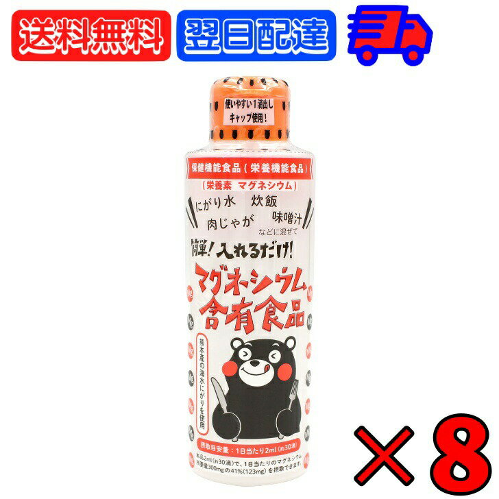 オーサワ マグネシウム含有 にがり 170ml ×8 熊本産 海水100% くまモン 保健機能食品 栄養機能食品 にがり水 MG 栄養素 ミネラル カリウム マグネシウム 化学調味無添加 食品添加物無添加 自然食品 コーヒー 炊飯 肉じゃが 味噌汁