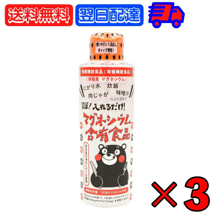 オーサワ マグネシウム含有 にがり 170ml ×3 熊本産 海水100% くまモン 保健機能食品 栄養機能食品 にがり水 MG 栄養素 ミネラル カリウム マグネシウム 化学調味無添加 食品添加物無添加 自然食品 コーヒー 炊飯 肉じゃが 味噌汁