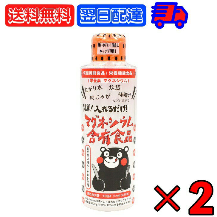 【マラソン限定！最大2000円OFF】 オーサワ マグネシウム含有 にがり 170ml ×2 熊本産 海水100% くまモン 保健機能食品 栄養機能食品 にがり水 MG 栄養素 ミネラル カリウム マグネシウム 化学調味無添加 食品添加物無添加 自然食品 コーヒー 炊飯 肉じゃが 味噌汁