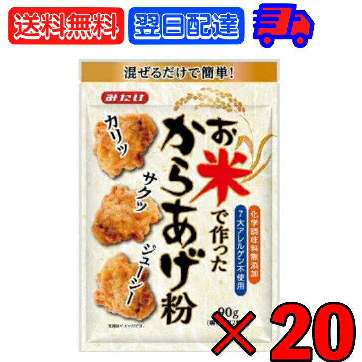 みたけ お米で作ったから揚げ粉 90g ×20 みたけ食品 からあげ粉 唐揚げ粉 からあげ 唐揚げ グルテンフリー お米 米粉 こめ粉 こめこ 粉 国産 簡単 運動会 ピクニック おでかけ 弁当 お弁当 米粉ミックス カリッ サクサク