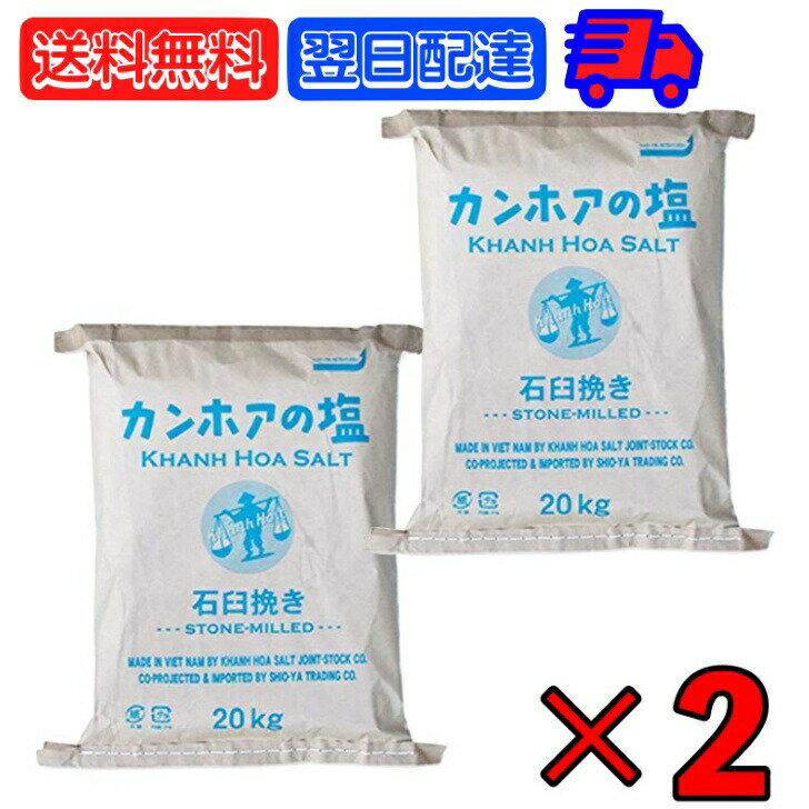  カンホアの塩 石臼挽き 20kg ×2 カンホア お塩 塩 しお ソルト salt 天日塩 ベトナムの塩 ミネラル 天日 天然塩 海水100% ベトナム 業務用 粒大きい つぶ 粒 結晶 スープ 汁もの ソース タレ ドレッシング パンの生地