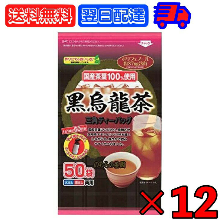 のむらの茶園 国産黒烏龍茶 ティーバッグ 3g x 50袋 ×12 烏龍茶 黒烏龍茶 うーろん茶 ウーロン茶 ウーロン 烏龍 三角ティーバッグ ティーバック パック ティー ポリフェノール さしま茶 国産茶葉 国内製造 茶葉100%使用 父の日 早割