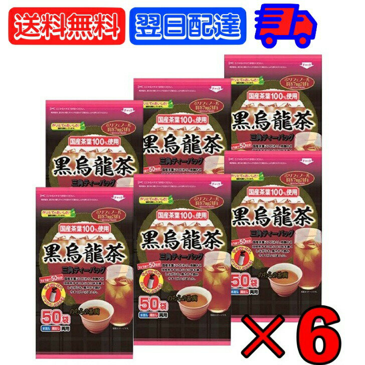 【ポイント2倍！最大2000円OFF】 のむらの茶園 国産黒烏龍茶 ティーバッグ 3g x 50袋 ×6 烏龍茶 黒烏龍茶 うーろん茶 ウーロン茶 ウーロン 烏龍 三角ティーバッグ ティーバック パック ティー ポリフェノール さしま茶 国産茶葉 国内製造 茶葉100%使用 父の日 早割